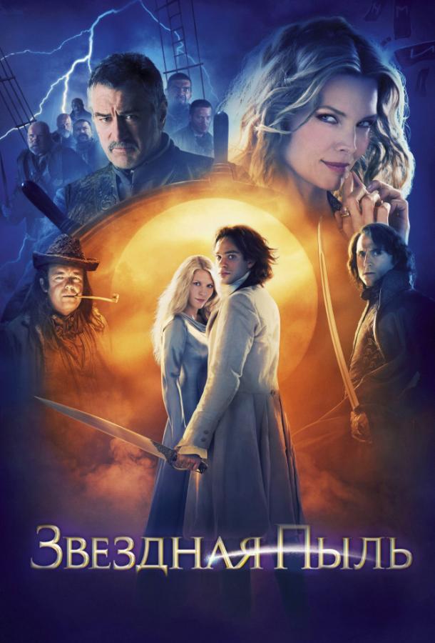 Фильм Звёздная пыль 2007 смотреть онлайн: Чарли Кокс, Мишель Пфайффер и Роберт Де Ниро